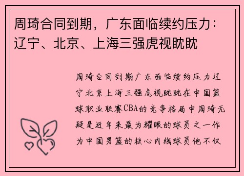 周琦合同到期，广东面临续约压力：辽宁、北京、上海三强虎视眈眈