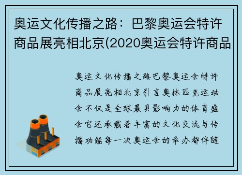 奥运文化传播之路：巴黎奥运会特许商品展亮相北京(2020奥运会特许商品行情)