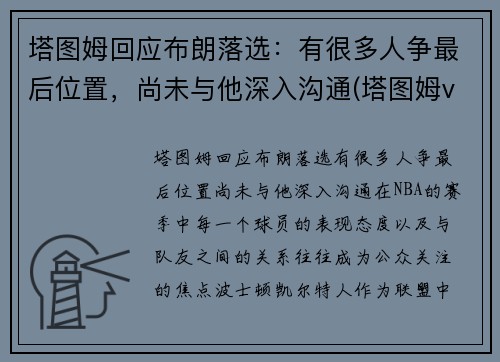 塔图姆回应布朗落选：有很多人争最后位置，尚未与他深入沟通(塔图姆vs布克)