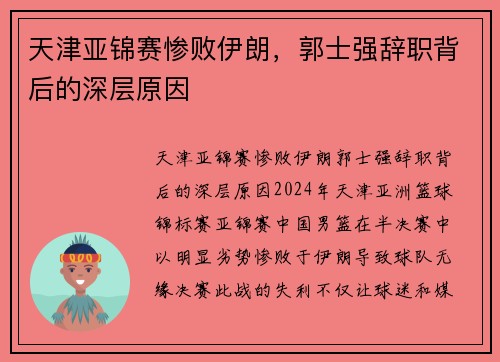 天津亚锦赛惨败伊朗，郭士强辞职背后的深层原因