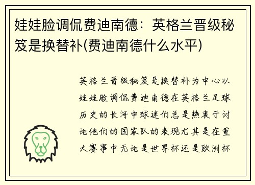 娃娃脸调侃费迪南德：英格兰晋级秘笈是换替补(费迪南德什么水平)