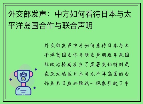 外交部发声：中方如何看待日本与太平洋岛国合作与联合声明