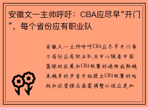 安徽文一主帅呼吁：CBA应尽早“开门”，每个省份应有职业队