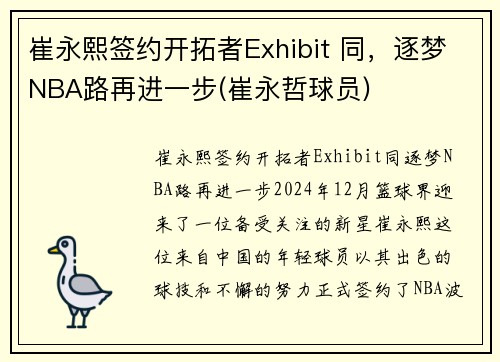 崔永熙签约开拓者Exhibit 同，逐梦NBA路再进一步(崔永哲球员)
