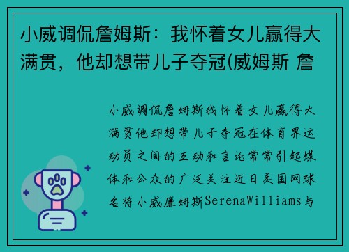 小威调侃詹姆斯：我怀着女儿赢得大满贯，他却想带儿子夺冠(威姆斯 詹姆斯)