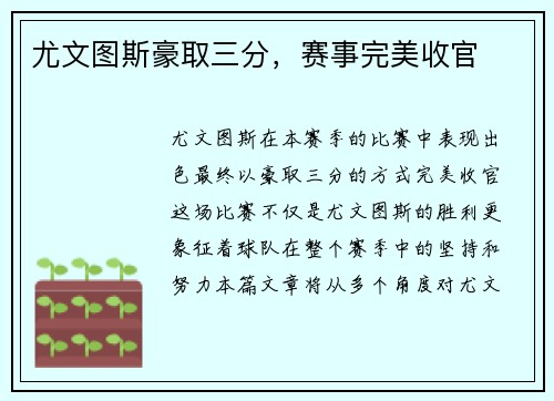 尤文图斯豪取三分，赛事完美收官
