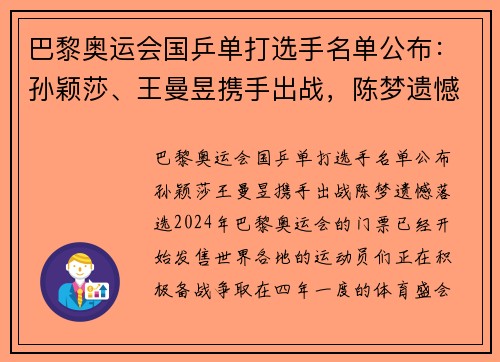 巴黎奥运会国乒单打选手名单公布：孙颖莎、王曼昱携手出战，陈梦遗憾落选