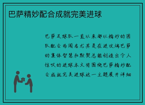 巴萨精妙配合成就完美进球