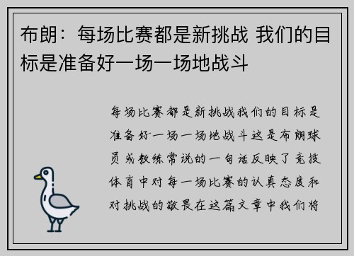 布朗：每场比赛都是新挑战 我们的目标是准备好一场一场地战斗