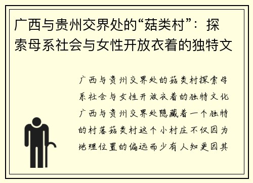 广西与贵州交界处的“菇类村”：探索母系社会与女性开放衣着的独特文化