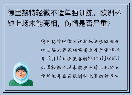 德里赫特轻微不适单独训练，欧洲杯钟上场未能亮相，伤情是否严重？