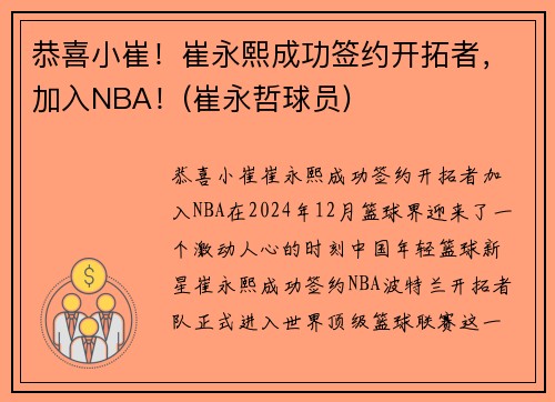 恭喜小崔！崔永熙成功签约开拓者，加入NBA！(崔永哲球员)