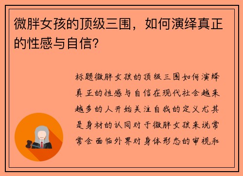 微胖女孩的顶级三围，如何演绎真正的性感与自信？