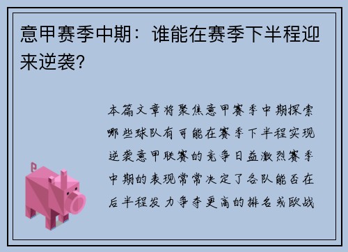 意甲赛季中期：谁能在赛季下半程迎来逆袭？