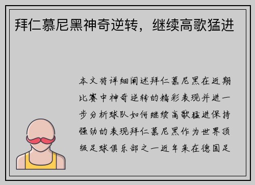 拜仁慕尼黑神奇逆转，继续高歌猛进