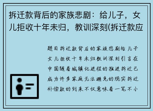 拆迁款背后的家族悲剧：给儿子，女儿拒收十年未归，教训深刻(拆迁款应不应该给女儿)