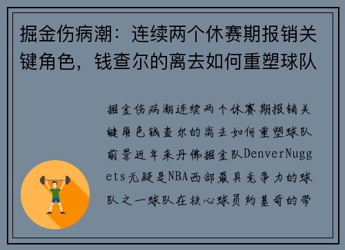 掘金伤病潮：连续两个休赛期报销关键角色，钱查尔的离去如何重塑球队前景？