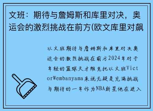 文班：期待与詹姆斯和库里对决，奥运会的激烈挑战在前方(欧文库里对飙)