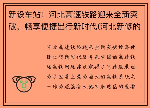 新设车站！河北高速铁路迎来全新突破，畅享便捷出行新时代(河北新修的高铁)