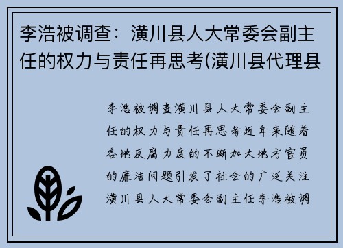 李浩被调查：潢川县人大常委会副主任的权力与责任再思考(潢川县代理县长)