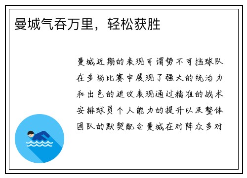 曼城气吞万里，轻松获胜