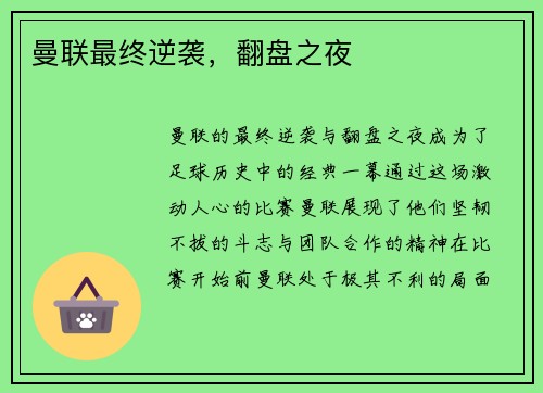 曼联最终逆袭，翻盘之夜
