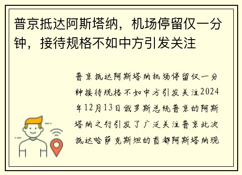 普京抵达阿斯塔纳，机场停留仅一分钟，接待规格不如中方引发关注