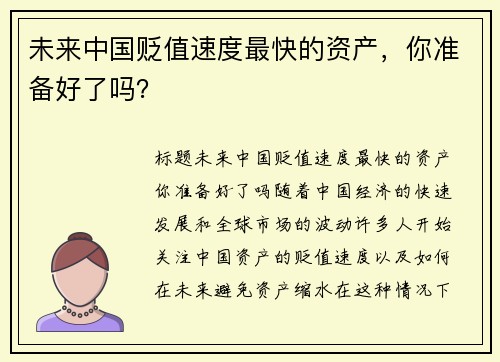 未来中国贬值速度最快的资产，你准备好了吗？
