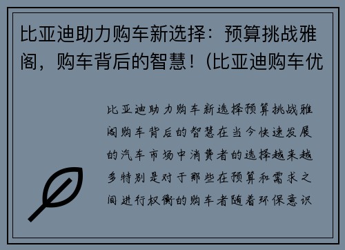 比亚迪助力购车新选择：预算挑战雅阁，购车背后的智慧！(比亚迪购车优惠政策)