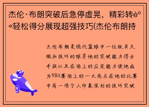杰伦·布朗突破后急停虚晃，精彩转身轻松得分展现超强技巧(杰伦布朗持球)