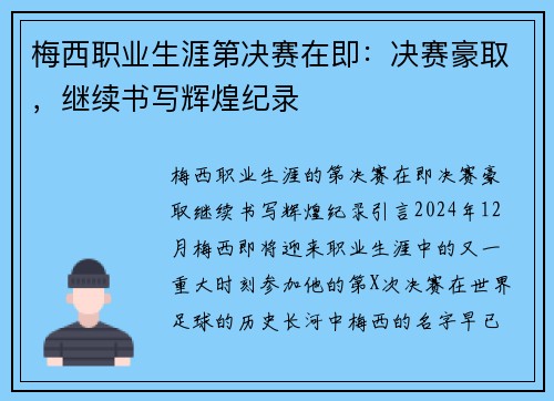 梅西职业生涯第决赛在即：决赛豪取，继续书写辉煌纪录