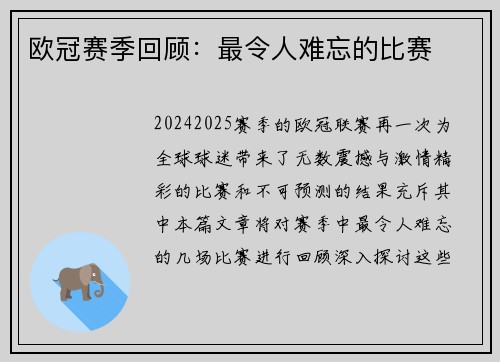 欧冠赛季回顾：最令人难忘的比赛