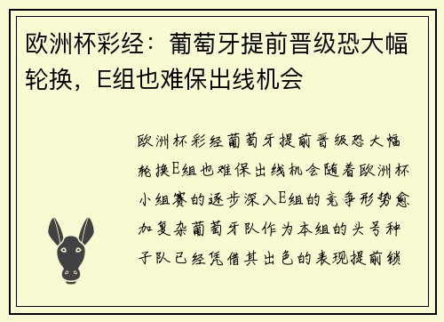 欧洲杯彩经：葡萄牙提前晋级恐大幅轮换，E组也难保出线机会