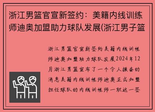 浙江男篮官宣新签约：美籍内线训练师迪奥加盟助力球队发展(浙江男子篮球队)