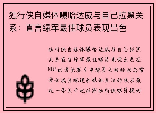 独行侠自媒体曝哈达威与自己拉黑关系：直言绿军最佳球员表现出色