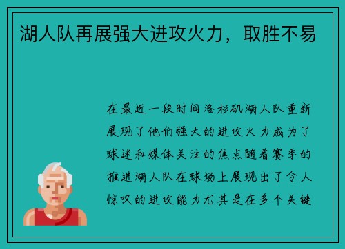 湖人队再展强大进攻火力，取胜不易