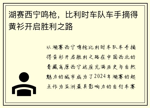 湖赛西宁鸣枪，比利时车队车手摘得黄衫开启胜利之路