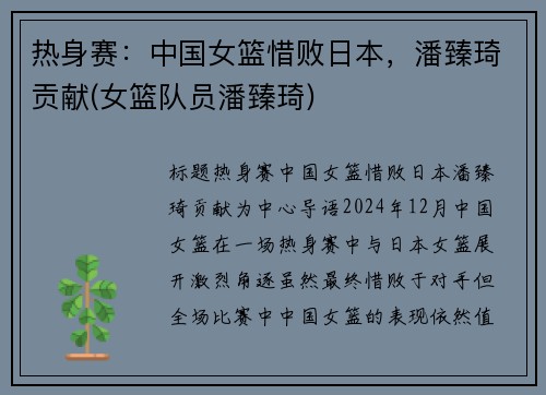 热身赛：中国女篮惜败日本，潘臻琦贡献(女篮队员潘臻琦)