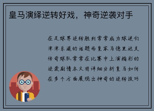 皇马演绎逆转好戏，神奇逆袭对手