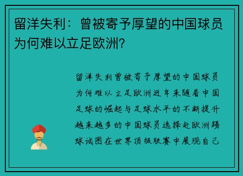 留洋失利：曾被寄予厚望的中国球员为何难以立足欧洲？