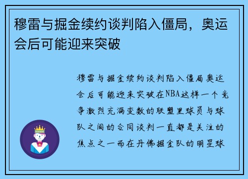 穆雷与掘金续约谈判陷入僵局，奥运会后可能迎来突破