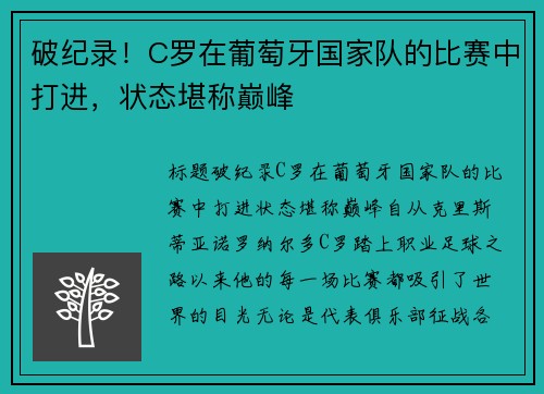 破纪录！C罗在葡萄牙国家队的比赛中打进，状态堪称巅峰