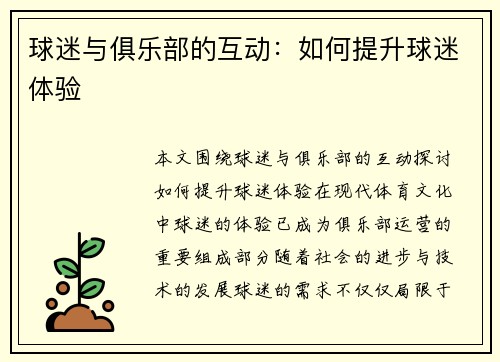 球迷与俱乐部的互动：如何提升球迷体验