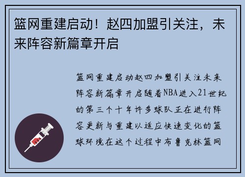 篮网重建启动！赵四加盟引关注，未来阵容新篇章开启