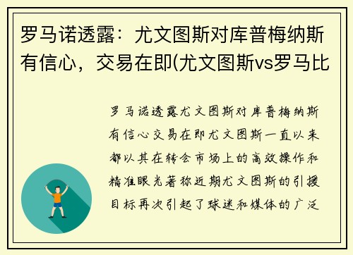 罗马诺透露：尤文图斯对库普梅纳斯有信心，交易在即(尤文图斯vs罗马比分预测)