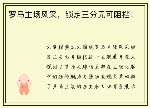 罗马主场风采，锁定三分无可阻挡！
