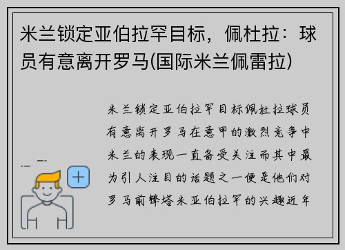 米兰锁定亚伯拉罕目标，佩杜拉：球员有意离开罗马(国际米兰佩雷拉)