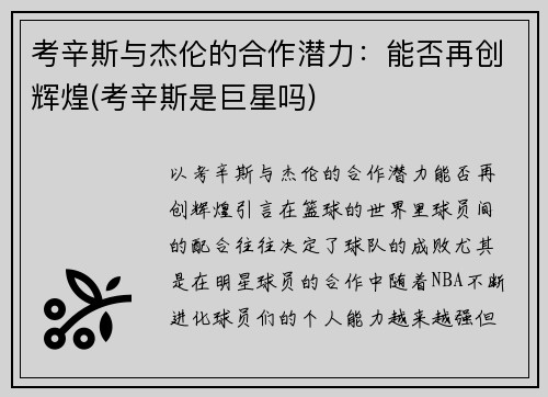 考辛斯与杰伦的合作潜力：能否再创辉煌(考辛斯是巨星吗)