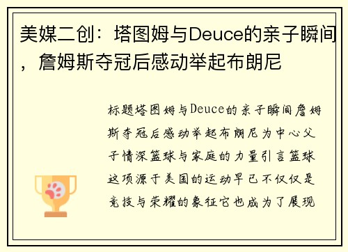 美媒二创：塔图姆与Deuce的亲子瞬间，詹姆斯夺冠后感动举起布朗尼