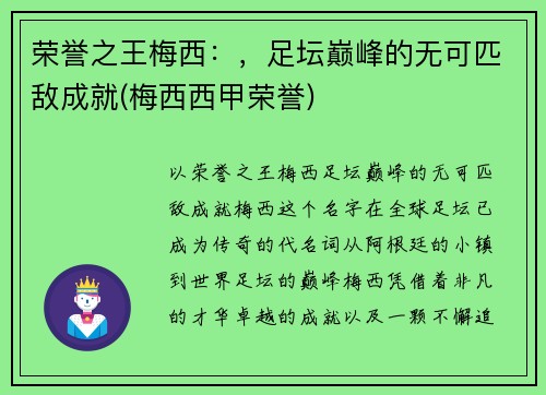 荣誉之王梅西：，足坛巅峰的无可匹敌成就(梅西西甲荣誉)